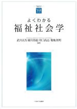 (やわらかアカデミズム・［わかる］シリーズ)よくわかる福祉社会学の書影