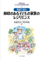 (障碍のある子どものための教育と保育 5)物語で読む障碍のある子どもの家族のレジリエンスの書影
