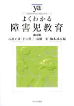 (やわらかアカデミズム・［わかる］シリーズ)よくわかる障害児教育　第4版の書影
