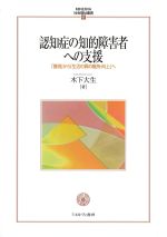(MINERVA社会福祉叢書67)認知症の知的障害者への支援：「獲得」から「生活の質の維持・向上」への書影
