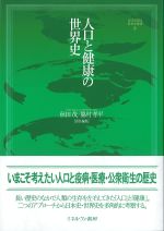 (MINERVA世界史叢書 8)人口と健康の世界史の書影
