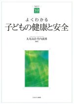 (やわらかアカデミズム・［わかる］シリーズ)よくわかる子どもの健康と安全の書影