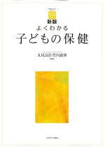 (やわらかアカデミズム・[わかる]シリーズ)新版　よくわかる子どもの保健の書影