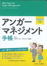 アンガーマネジメント手帳　2021年版の書影