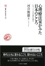 (叢書 知を究める 18)心理療法家がみた日本のこころ：いま「こころの古層」を探るの書影