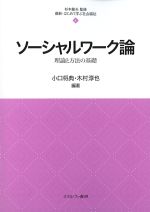 (最新・はじめて学ぶ社会福祉 6)ソーシャルワーク論：理論と方法の基礎の書影