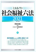 ミネルヴァ 社会福祉六法 2021の書影