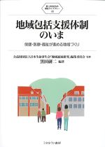 (新・MINERVA福祉ライブラリー 40)地域包括支援体制のいま：保健・医療・福祉が進める地域づくりの書影