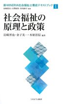 (新・MINERVA社会福祉士養成テキストブック1)社会福祉の原理と政策の書影
