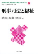 (新・MINERVA社会福祉士養成テキストブック15)刑事司法と福祉の書影