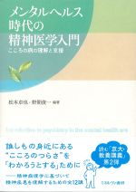 メンタルヘルス時代の精神医学入門：こころの病の理解と支援の書影