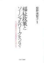 福祉政策とソーシャルワークをつなぐ：生活困窮者自立支援制度から考えるの書影