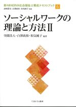 (新・MINERVA社会福祉士養成テキストブック 6)ソーシャルワークの理論と方法2の書影