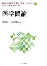 (新・MINERVA社会福祉士養成テキストブック 16)医学概論の書影