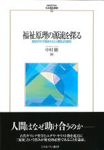 (MINERVA社会福祉叢書 69)福祉原理の源流を探る：歴史の中で育まれた「人間性」の探究の書影