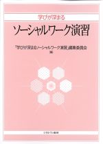 学びが深まる ソーシャルワーク演習の書影