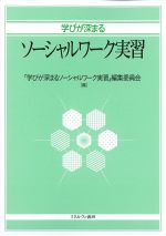 学びが深まる ソーシャルワーク実習の書影