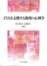 子供を支援する教育の心理学の書影