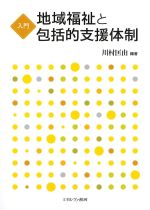 入門地域福祉と包括的支援体制の書影