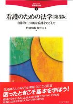(法学シリーズ職場最前線1)看護のための法学　第5版：自律的・主体的な看護をめざしての書影