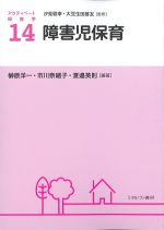 (アクティベート保育学 14)障害児保育の書影