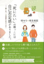 「死にたい」の根っこには自己否定感がありました。の書影
