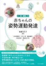 写真と図から学ぶ 赤ちゃんの姿勢運動発達の書影