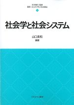 (最新・はじめて学ぶ社会福祉 3)社会学と社会システムの書影