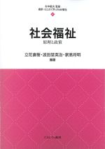 (最新・はじめて学ぶ社会福祉 4)社会福祉：原理と政策の書影