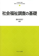 (最新・はじめて学ぶ社会福祉 5)社会福祉調査の基礎の書影
