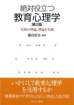 絶対役立つ教育心理学　第2版：実践の理論、理論を実践の書影