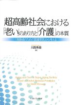 超高齢社会における「老い」のあり方と「介護」の本質：「高齢者のための国連原則」から考えるの書影