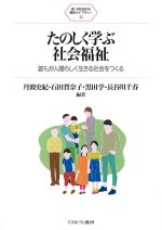 (新・MINERVA福祉ライブラリー 41)たのしく学ぶ社会福祉：誰もが人間らしく生きる社会をつくるの書影