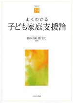 (やわらかアカデミズム・［わかる］シリーズ)よくわかる子ども家庭支援論の書影