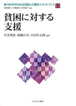 (新・MINERVA社会福祉士養成テキストブック 13)貧困に対する支援の書影