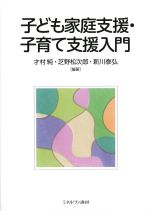 子ども家庭支援・子育て支援入門の書影