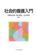 社会的養護入門の書影
