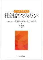 ケースで考える社会福祉マネジメントの書影