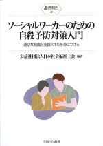 (新・MINERVA福祉ライブラリー 42)ソーシャルワーカーのための自殺予防対策入門：適切な知識と支援スキルを身につけるの書影