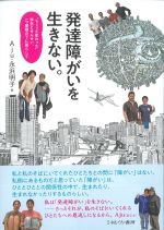 発達障がいを生きない。の書影