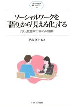 (新・MINERVA福祉ライブラリー 43)ソーシャルワークを「語り」から「見える化」するの書影