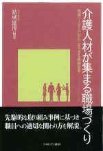 介護人材が集まる職場づくり：現場リーダーだからこそできる組織改革の書影