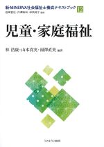 (新・MINERVA社会福祉士養成テキストブック 12)児童・家庭福祉の書影