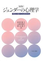 新版　ジェンダーの心理学：「男女」の思いこみを科学するの書影