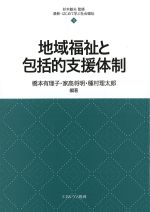(最新・はじめて学ぶ社会福祉 11)地域福祉と包括的支援体制の書影