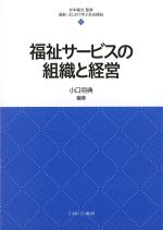 (最新・はじめて学ぶ社会福祉 12)福祉サービスの組織と経営の書影