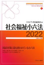 社会福祉小六法 2022　令和４年版の書影