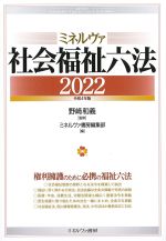 ミネルヴァ社会福祉六法 2022　令和4年版の書影