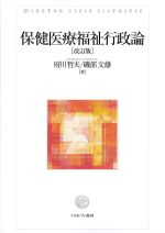 保健医療福祉行政論　改訂版の書影