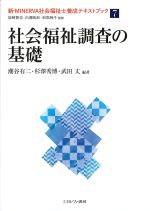 (新・MINERVA社会福祉士養成テキストブック 7)社会福祉調査の基礎の書影